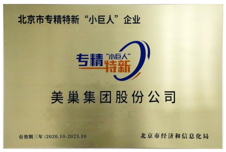 美巢集團(tuán)榮獲國家及北京市專精特新“小巨人”企業(yè)榮譽(yù)稱號(hào)