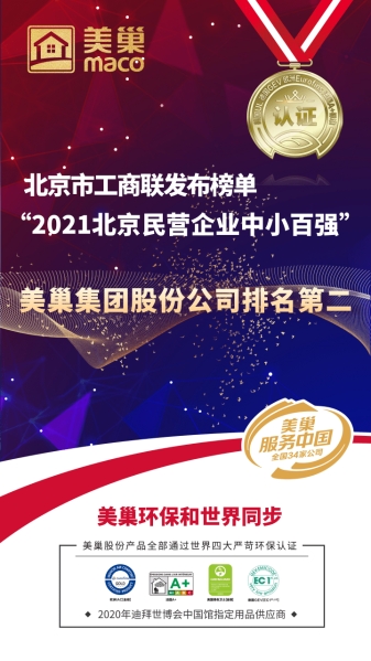 北京市工商聯(lián)發(fā)布榜單“2021北京民營(yíng)企業(yè)中小百強(qiáng)”  美巢集團(tuán)股份公司排名第二