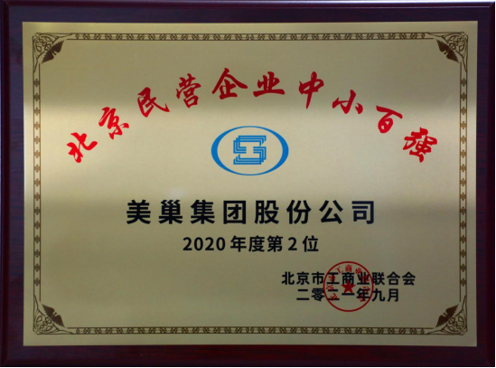 北京市工商聯(lián)發(fā)布榜單“2021北京民營(yíng)企業(yè)中小百強(qiáng)”  美巢集團(tuán)股份公司排名第二