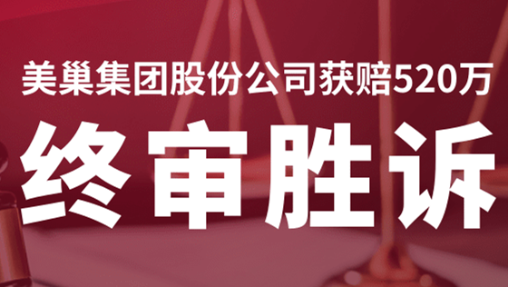 美巢集團股份公司商標(biāo)維權(quán)案終審勝訴，獲賠520萬！