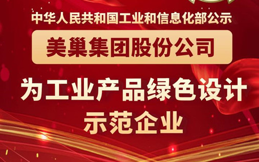 工信部公布丨美巢集團股份公司為“工業(yè)產(chǎn)品綠色設計示范企業(yè)”