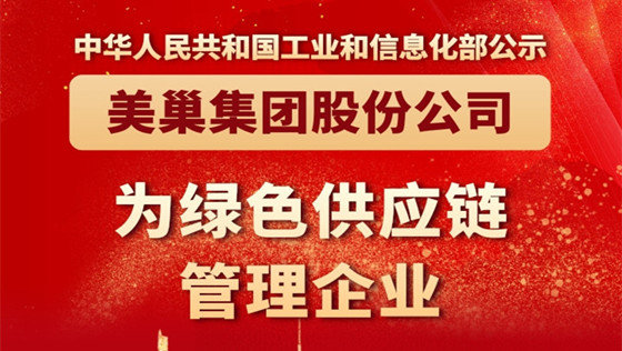 工信部公布丨美巢集團股份公司為“綠色供應(yīng)鏈管理企業(yè)”