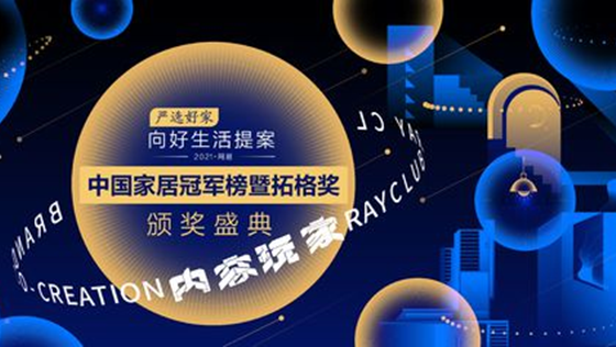 匠心質(zhì)造 載譽而歸 | 美巢榮獲“2021中國家居冠軍榜”兩大獎項