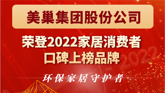 美巢集團股份公司榮登“2022家居消費者口碑上榜品牌”