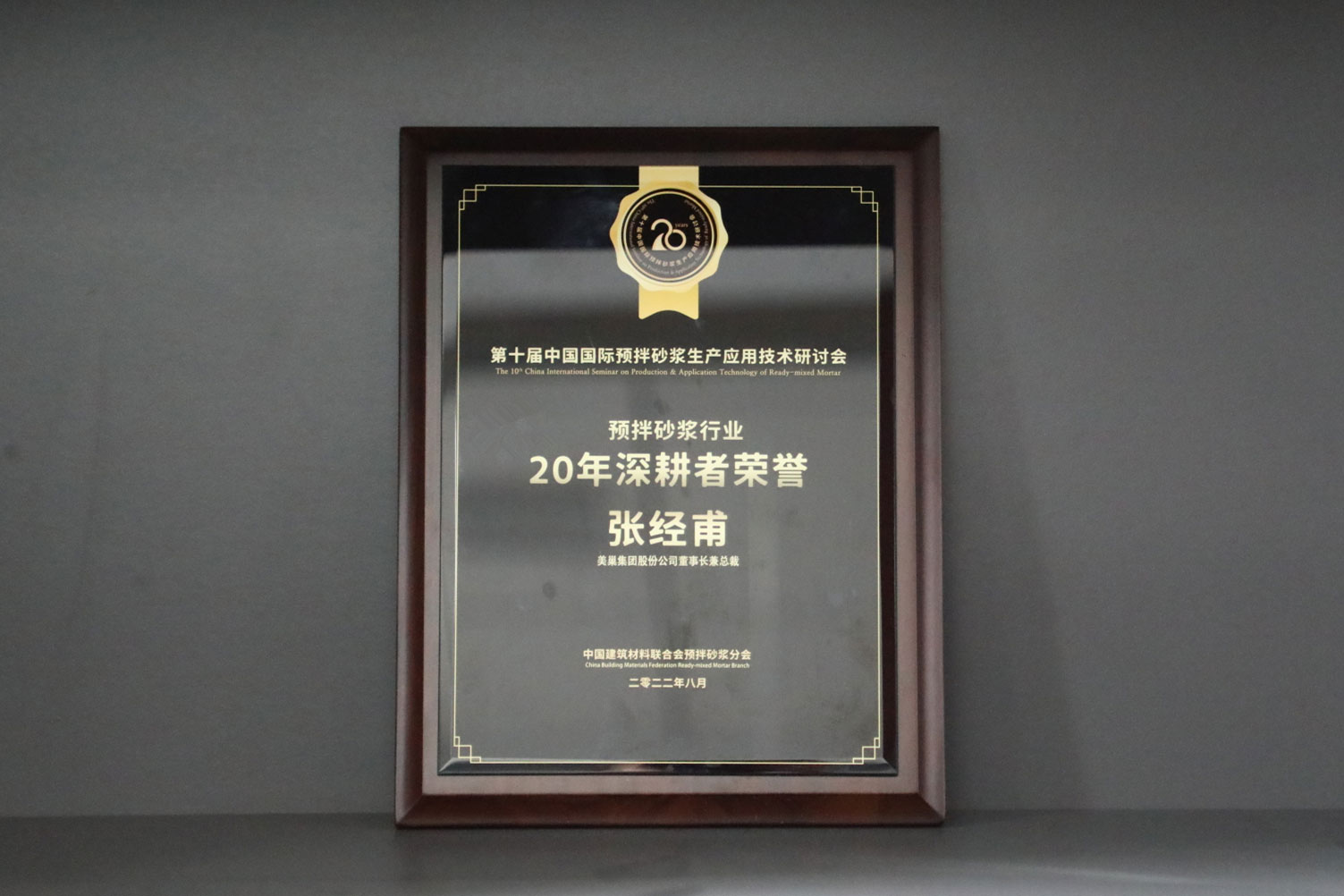 匠心筑巢，美巢集團(tuán)股份公司榮獲預(yù)拌砂漿行業(yè)20年深耕者榮譽(yù)