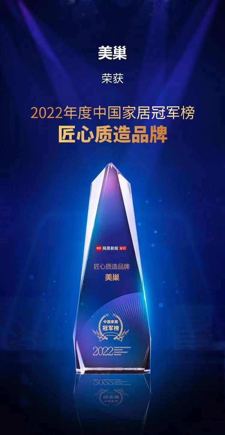 行業(yè)之典范，美巢榮獲“2022中國家居冠軍榜匠心質造品牌”