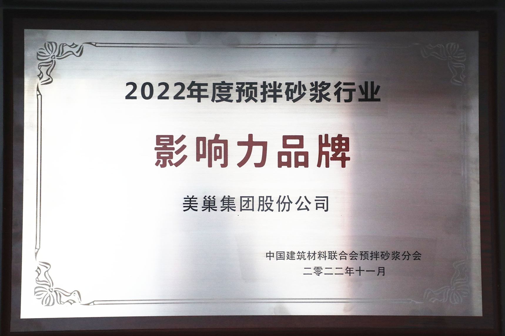 彰顯品牌實力，美巢獲“2022年度預拌砂漿行業(yè)影響力品牌”殊榮