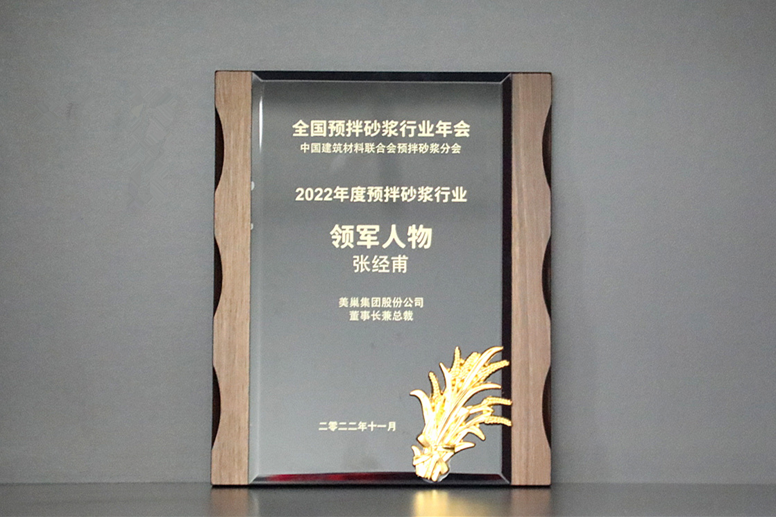 彰顯品牌實力，美巢獲“2022年度預(yù)拌砂漿行業(yè)影響力品牌”殊榮