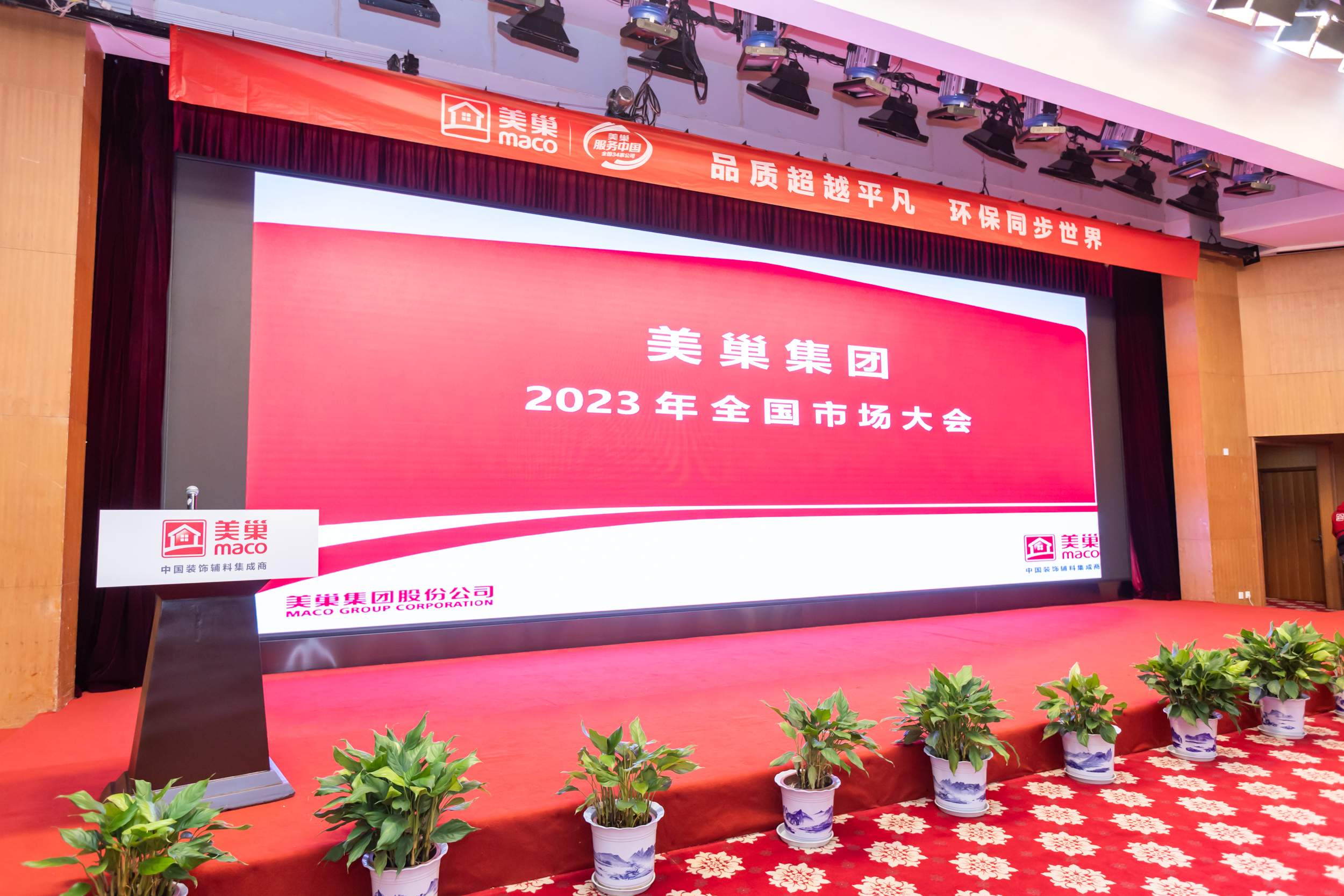 美巢2023年全國市場大會成功舉辦，開啟奮進新征程