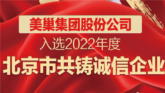 美巢集團股份公司入選2022年度“北京市共鑄誠信企業(yè)”名單