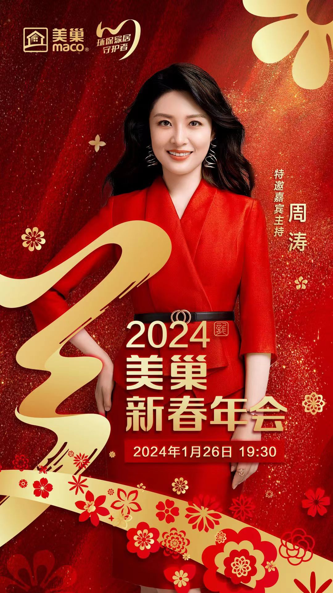 攜手主持人周濤，美巢邀您共享“2024年美巢新春年會(huì)”