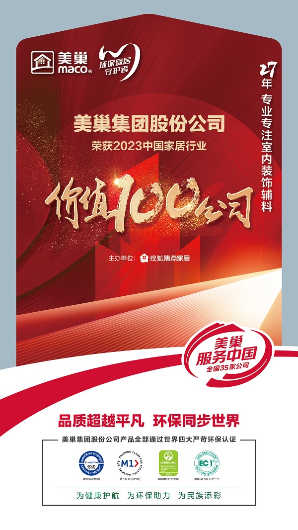 環(huán)保家居守護(hù)者—美巢榮獲“2023中國家居行業(yè)價值100公司”