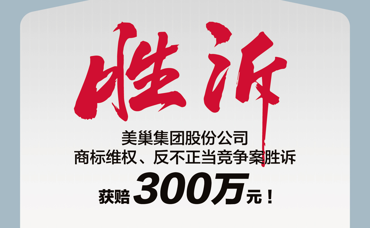 又一勝訴！美巢集團(tuán)股份公司商標(biāo)維權(quán)案勝訴，獲賠300萬(wàn)元